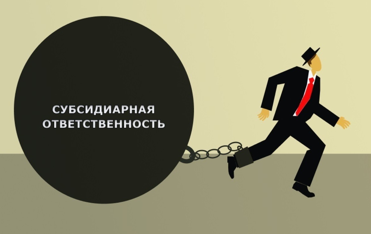 субсидиарная ответственность