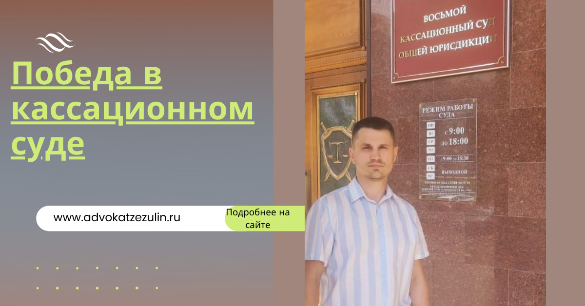 победа в кассации